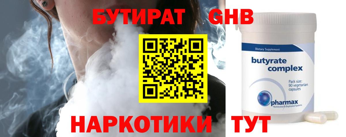 БУТИРАТ бутандиол Люберцы
